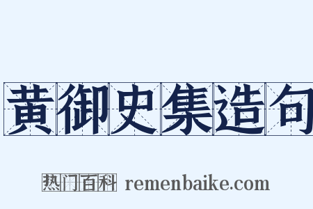 黄御史集造句是什么意思的图片